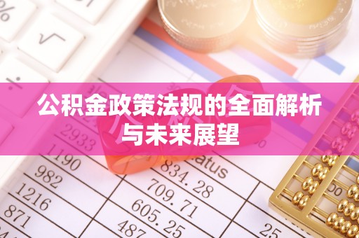 铜川公积金政策法规的全面解析与未来展望