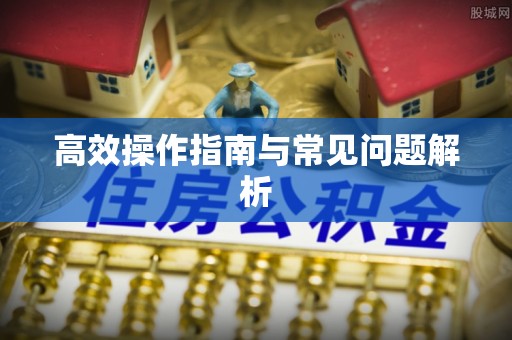 铜川高效操作指南与常见问题解析