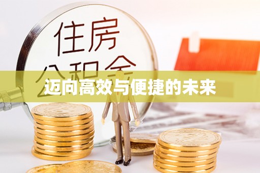 铜川迈向高效与便捷的未来