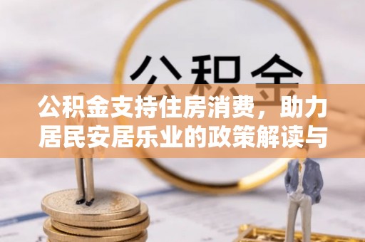 铜川公积金支持住房消费，助力居民安居乐业的政策解读与展望