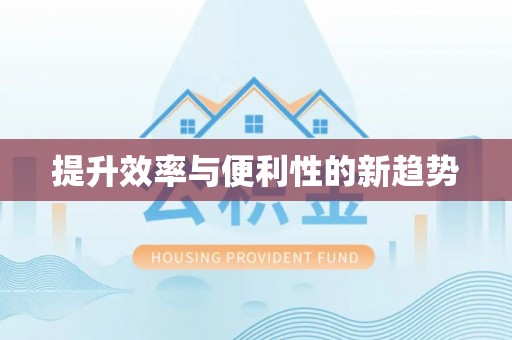 铜川提升效率与便利性的新趋势