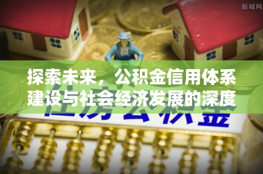 铜川探索未来，公积金信用体系建设与社会经济发展的深度融合