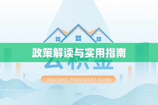 铜川政策解读与实用指南