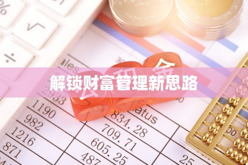 铜川解锁财富管理新思路