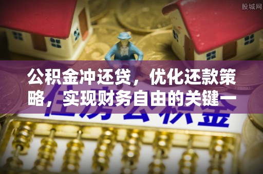 铜川公积金冲还贷，优化还款策略，实现财务自由的关键一步