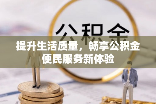铜川提升生活质量，畅享公积金便民服务新体验