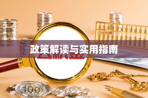 铜川政策解读与实用指南