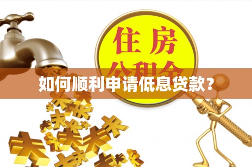 铜川如何顺利申请低息贷款？