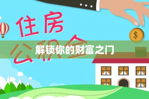 铜川解锁你的财富之门