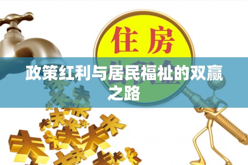 铜川政策红利与居民福祉的双赢之路