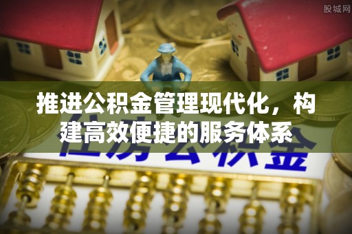 铜川推进公积金管理现代化，构建高效便捷的服务体系