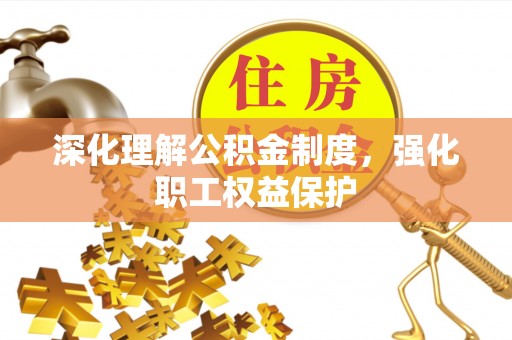 铜川深化理解公积金制度，强化职工权益保护