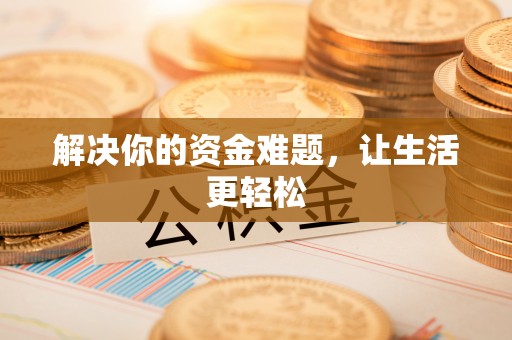 铜川解决你的资金难题，让生活更轻松