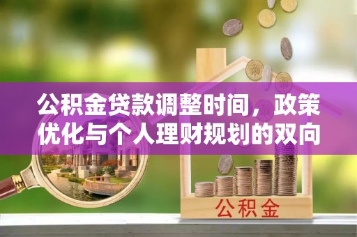 铜川公积金贷款调整时间，政策优化与个人理财规划的双向考量