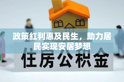 铜川政策红利惠及民生，助力居民实现安居梦想
