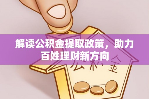 铜川解读公积金提取政策，助力百姓理财新方向