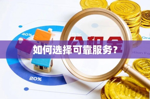 铜川如何选择可靠服务？