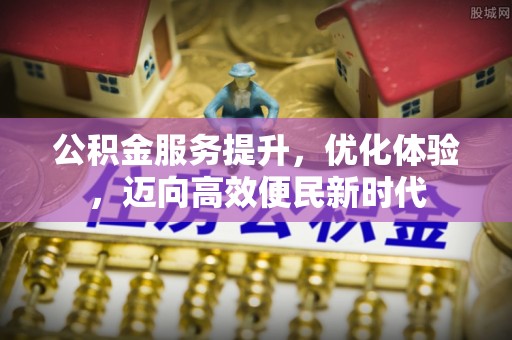 铜川公积金服务提升，优化体验，迈向高效便民新时代