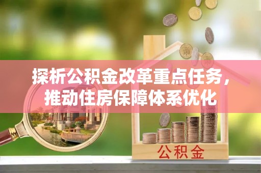 铜川探析公积金改革重点任务，推动住房保障体系优化