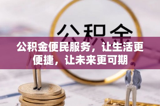 铜川公积金便民服务，让生活更便捷，让未来更可期