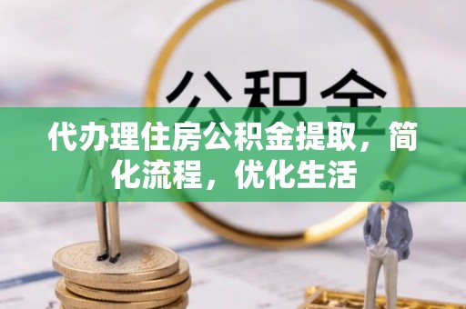 铜川代办理住房公积金提取，简化流程，优化生活