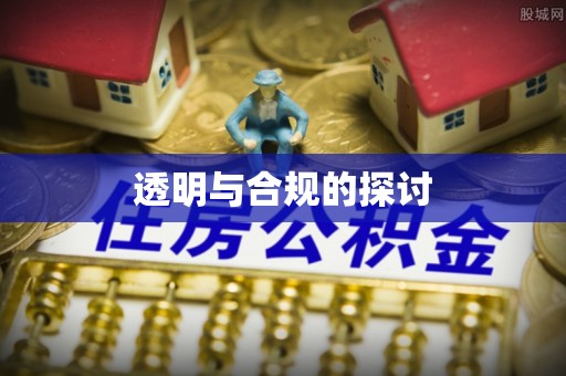 铜川透明与合规的探讨