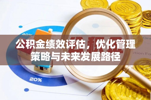 铜川公积金绩效评估，优化管理策略与未来发展路径