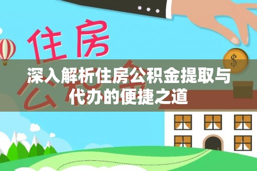 铜川深入解析住房公积金提取与代办的便捷之道