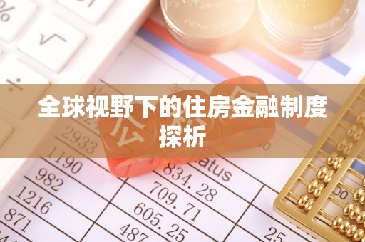 铜川全球视野下的住房金融制度探析