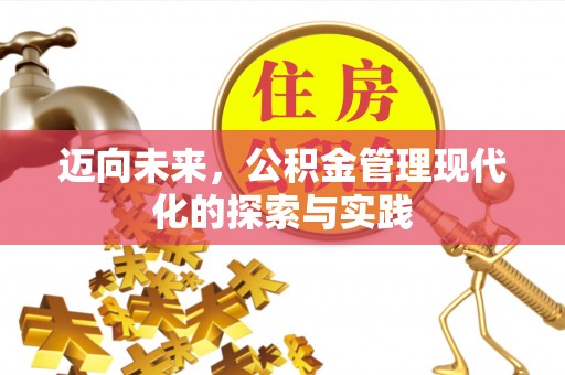 铜川迈向未来，公积金管理现代化的探索与实践
