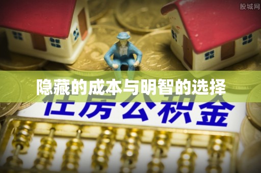 铜川隐藏的成本与明智的选择