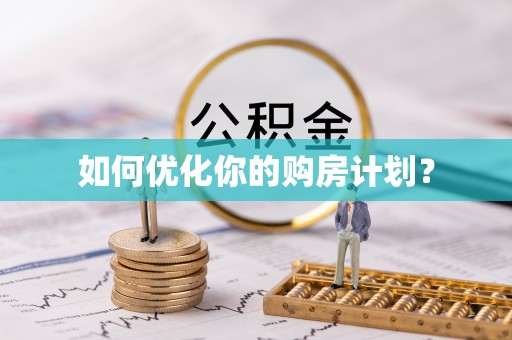 铜川如何优化你的购房计划？