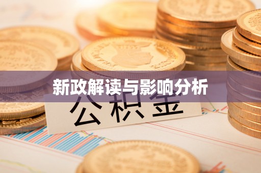 铜川新政解读与影响分析