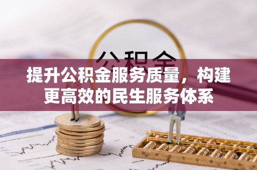 铜川提升公积金服务质量，构建更高效的民生服务体系