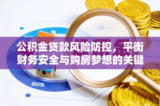 铜川公积金贷款风险防控，平衡财务安全与购房梦想的关键