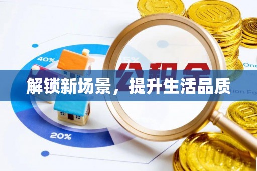 铜川解锁新场景，提升生活品质