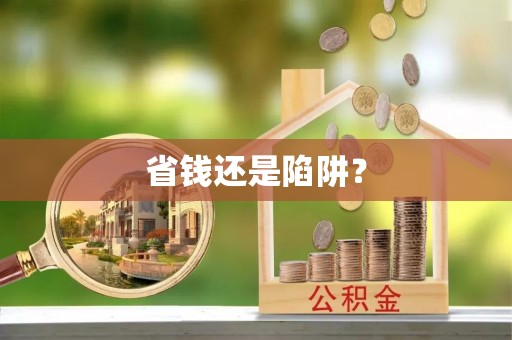 铜川省钱还是陷阱？