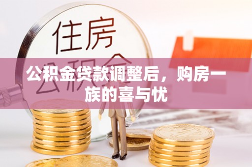 铜川公积金贷款调整后，购房一族的喜与忧