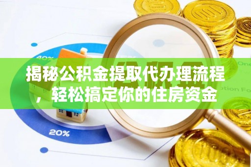 铜川揭秘公积金提取代办理流程，轻松搞定你的住房资金