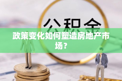 铜川政策变化如何塑造房地产市场？
