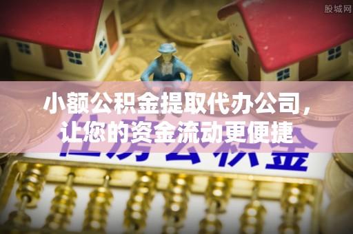 铜川小额公积金提取代办公司，让您的资金流动更便捷