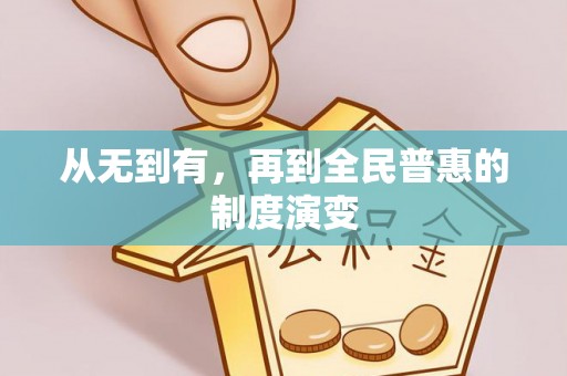 铜川从无到有，再到全民普惠的制度演变