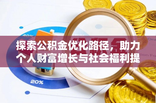 铜川探索公积金优化路径，助力个人财富增长与社会福利提升