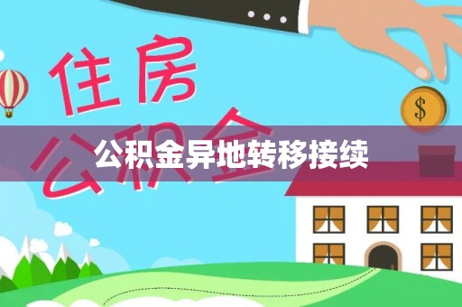铜川公积金异地转移接续