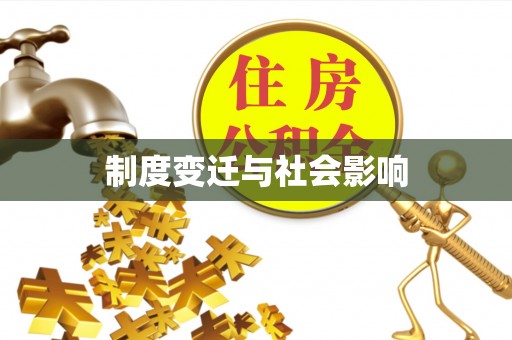 铜川制度变迁与社会影响