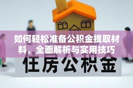 铜川如何轻松准备公积金提取材料，全面解析与实用技巧