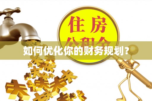 铜川如何优化你的财务规划？