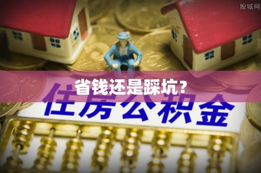 铜川省钱还是踩坑？