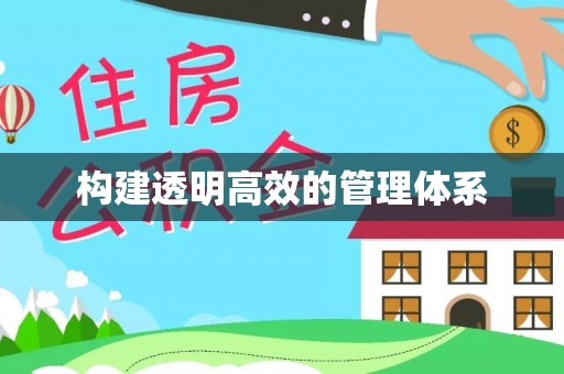 铜川构建透明高效的管理体系