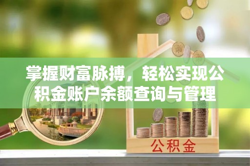 铜川掌握财富脉搏，轻松实现公积金账户余额查询与管理